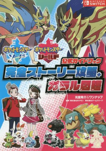 现货 进口日文 口袋妖怪 剑盾 ポケットモンスター ソード シールド 公式ガイドブック 完