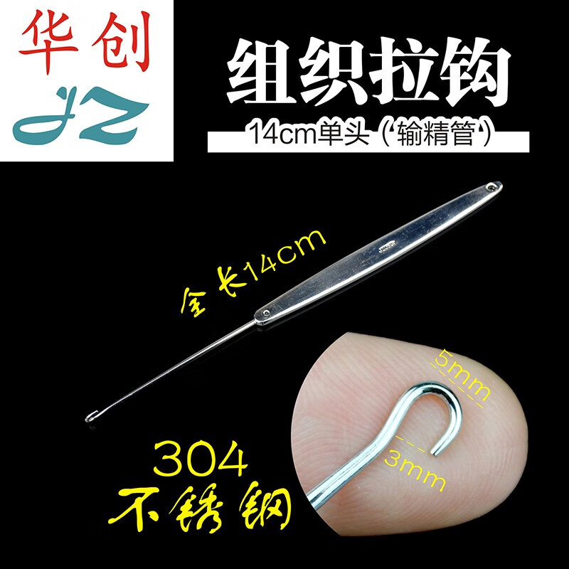男科泌尿外科手术结扎器械 医用 拉钩 男士 输精管 提取钩 女士