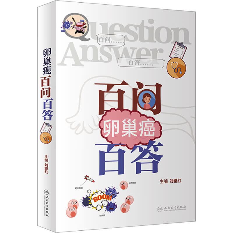 卵巢癌百问百答 图书