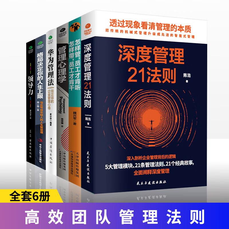 马云推荐企业管理与培训书籍6本套 华为管理法格局领导力深度管理心理学员工 企业管理书籍 京东折扣/优惠券