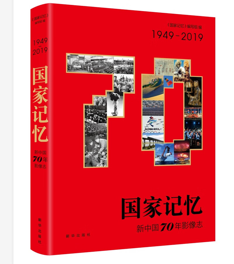 【新华书店】国家记忆 新中国70年影像志