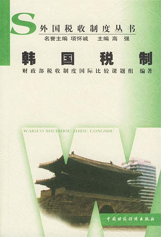 韩国税制 《税收制度国际比较》课题组【正版书】