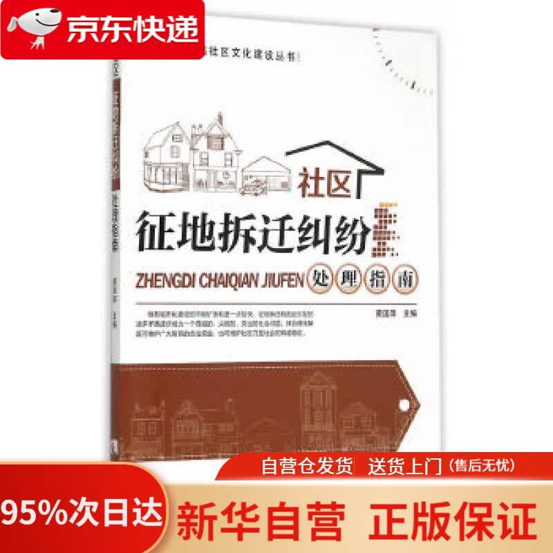 【新华书店正版】幸福社区文化建设丛书：社区征地拆迁纠纷处理指南 黄国泽 西南师范大学出版社