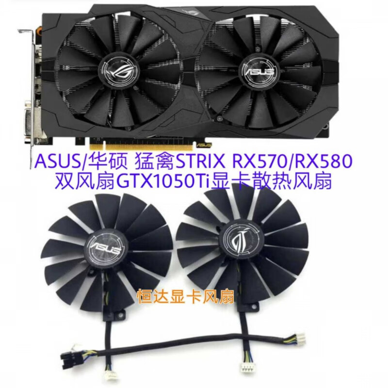 asus/华硕 猛禽strix rx570/rx580 双风扇gtx1050ti显卡散热风扇 原装