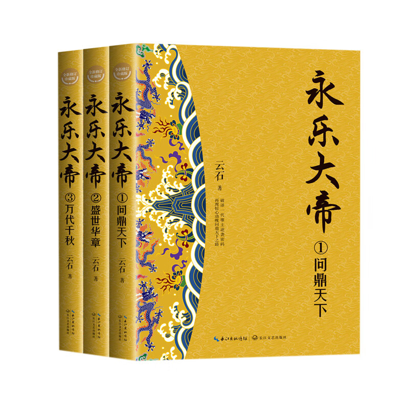 永乐大帝（全三册）（全新修订珍藏版·长篇历史小说经典书系） 小说