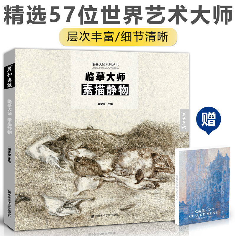 临摹大师 素描静物 世界艺术大师作品临摹书 高清原画 西方大师名画经典全集 世界名画画集 素描静物临