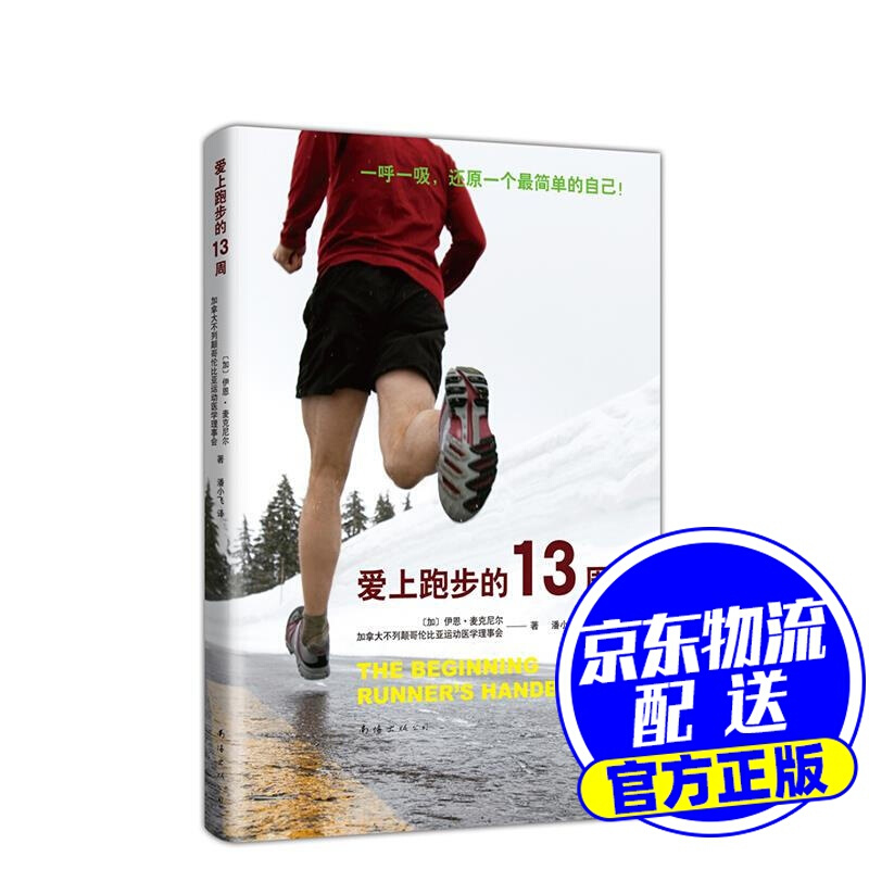爱上跑步的13周(新版)
