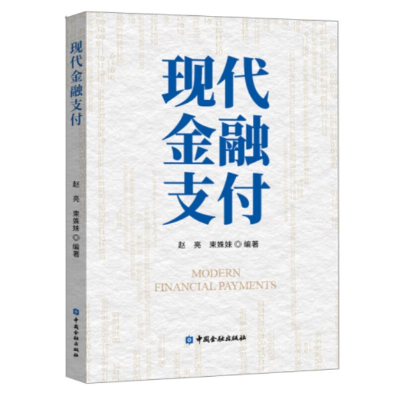 现代金融支付 中国金融出版社