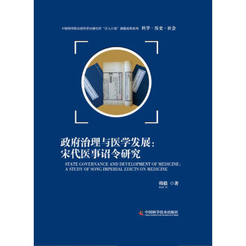 治理与医学发展:宋代医事诏令研究 韩毅 中国科学技术出版社 9787504665485