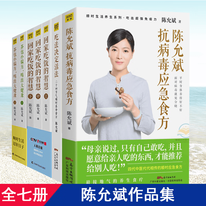 现货 全7本 陈允斌的书籍 抗病毒应急食方+回家吃饭的智慧+吃法决定活法+茶包小偏方喝出大健康 中医养生保健畅销庭医生营养健康食疗书籍 陈允斌系列作品全集