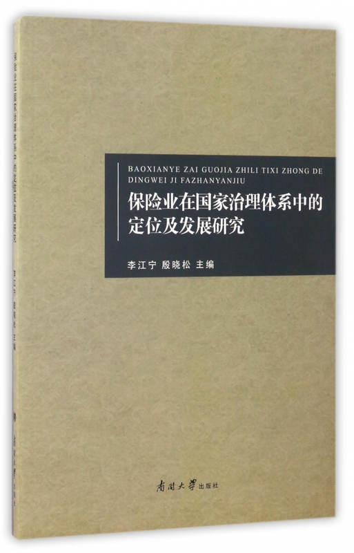 保险业在国家治理体系中的定位及发展研究
