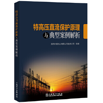 特高压直流保护原理与典型案例解析 国网宁夏电力有限公司检修公司 中国电力出版社 9787519831