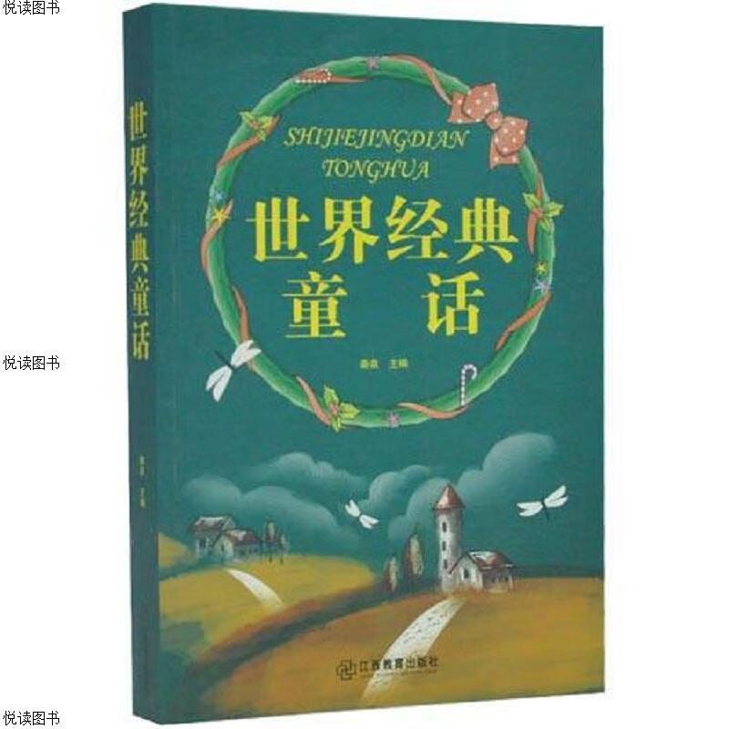 世界经典童话大全集