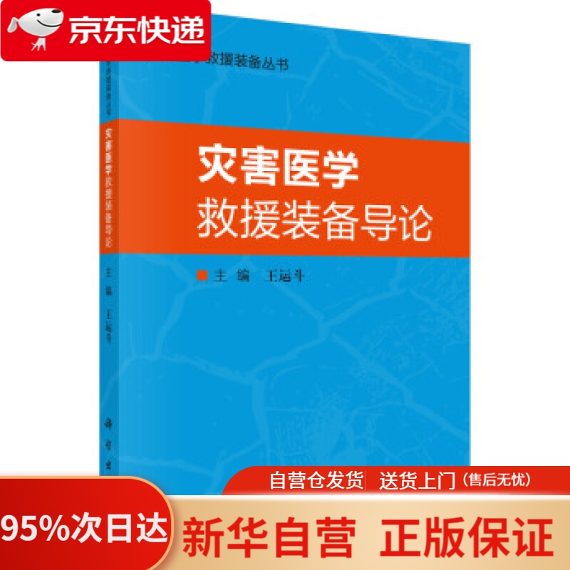 【新华书店正版】灾害医学救援装备导论 王运斗 著 科学出版社 9787030620521