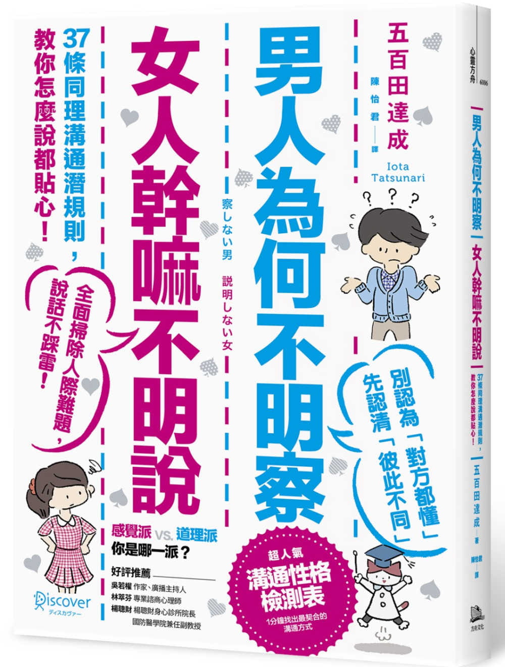 现货 五百田达成男人为何不明察，女人干嘛不明说： 37条同理沟通潜规则，教你怎么