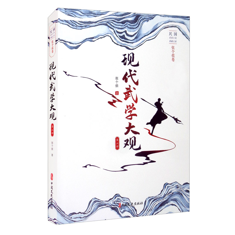 现代武学大观.第二部（民国武侠小说典藏文库.张个侬卷）