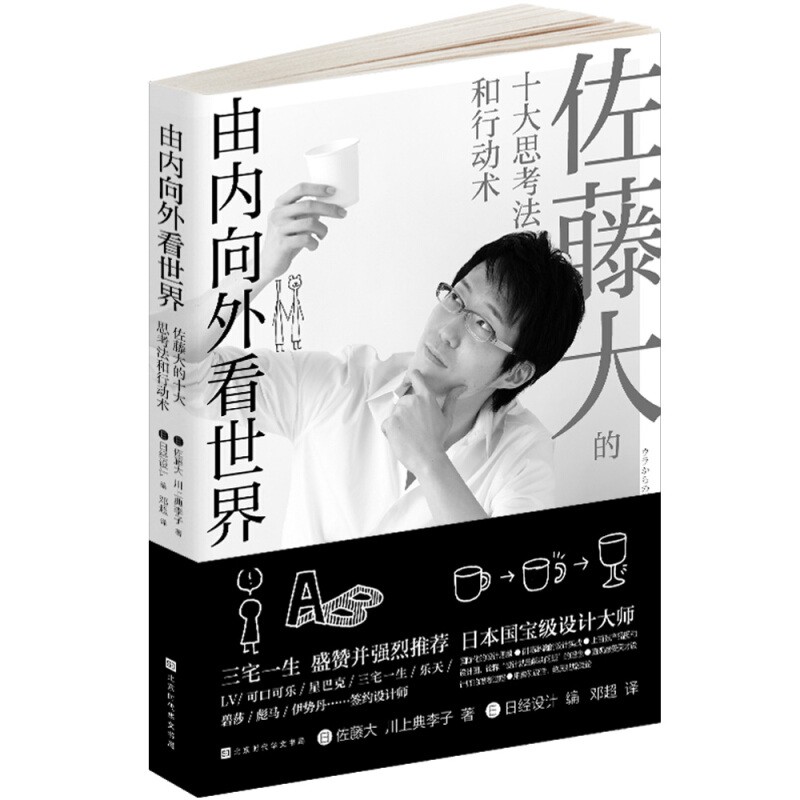 由内向外看世界 佐藤大的十大思考法和行动术 修订版 新生代设计师作品 艺术创作美学思维设计心理学
