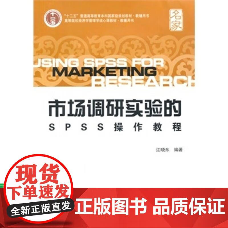 《市场调研实验的sp操作教程》江晓东著,十二五规划,上海财经大学全新