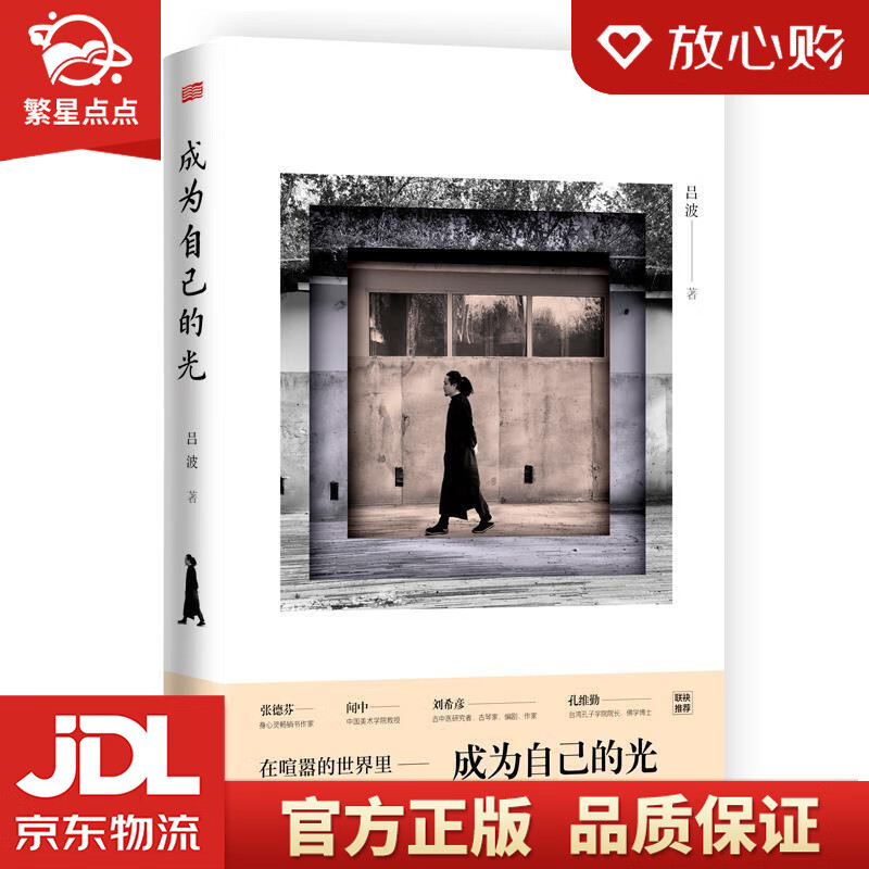 【新华书店正版图书】成为自己的光 吕波 东方出版社 正版图书
