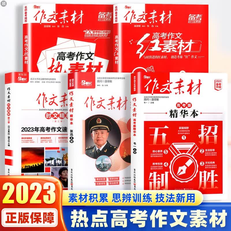 作文素材高考版2023高考热素材红素材2本高中语文作文素材书高考满分作文书时文精粹时事政治热点议论文素材书政事考场夺分 高考作文素材全套5本（如图所示）