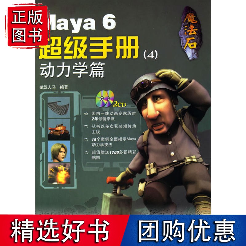 魔法石--Maya6手册4：动力学篇（附光盘）
