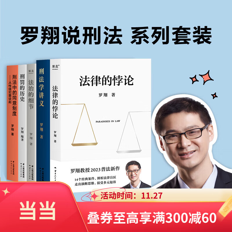 【当当正版包邮】罗翔说刑法5册套装：刑法学讲义+刑罚的历史+刑法中的同意制度+法治的细节+法律的悖论 正版书籍