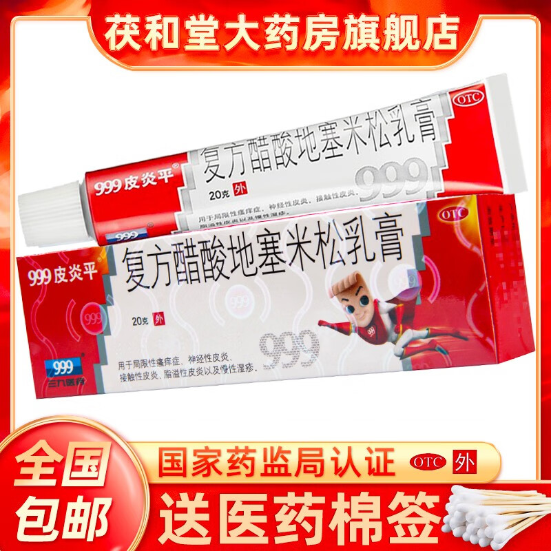 999(华润三九)皮炎平软膏,神奇效果让你再也不惧皮肤问题