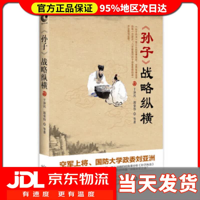 【送货上门】孙子 战略纵横 于泽民,郭荣伟 等 著