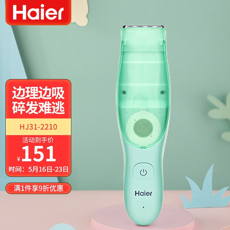 海尔（Haier）儿童自动理发器吸发器充电款幼儿宝宝剃胎毛婴儿剃头剪发器HJ31-2210松石绿