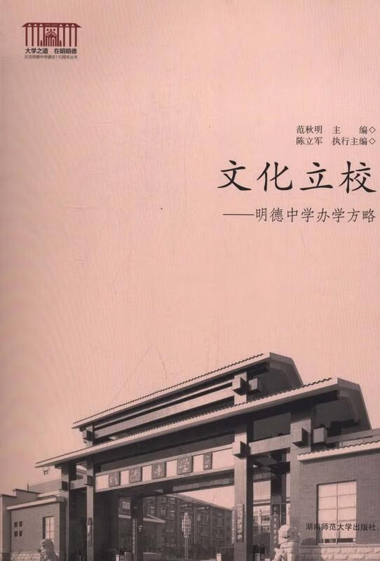 文化立校 : 明德中学办学方略