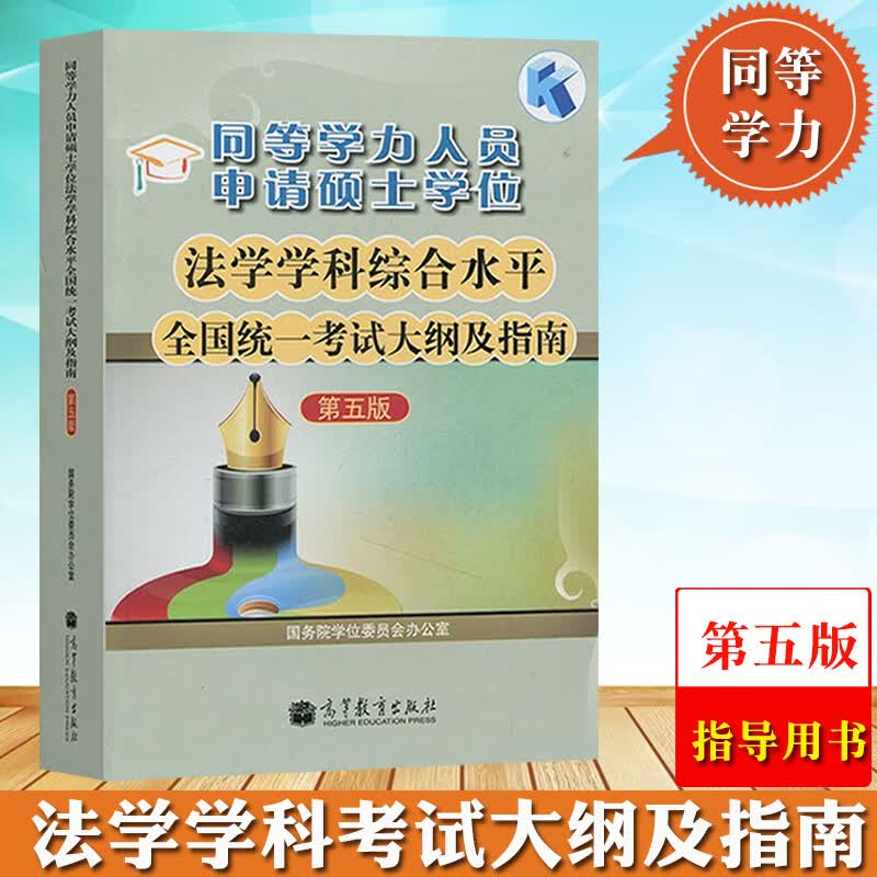 高教版备考2023年同等学力人员申请硕士学位 法学学科综合水平全国统一考试大纲及指南 第五 指南 第五