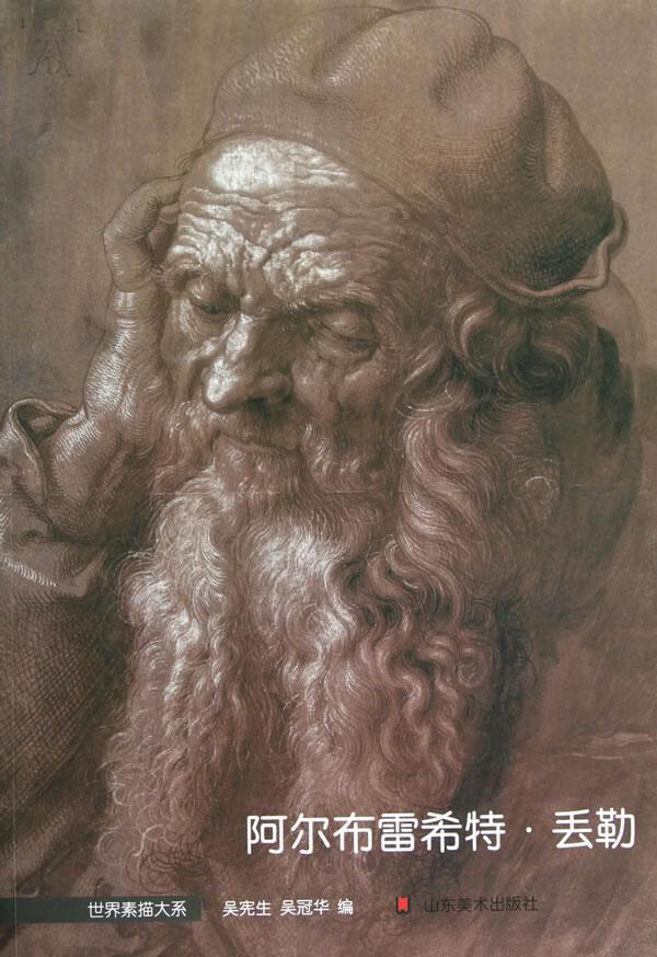世界素描大系—阿尔布雷希特·丢勒