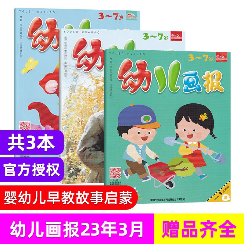 【7-8月合刊】幼儿画报杂志2023年7-8月新 3-7岁红袋鼠宝宝启蒙母婴亲子睡前故事早教智力开发启蒙期刊杂志 2023年3月
