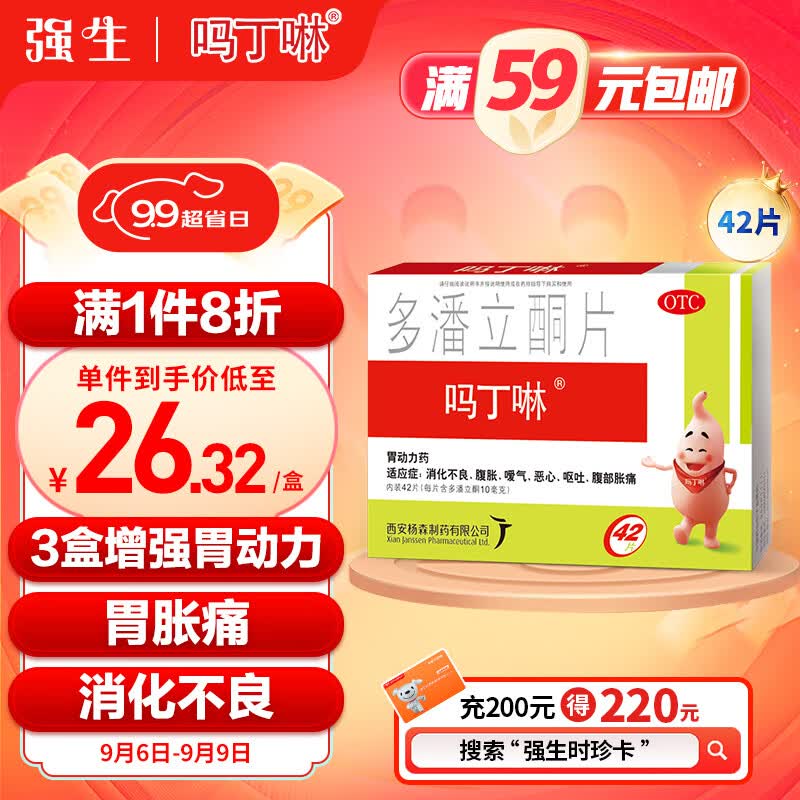吗丁啉胃药多潘立酮片42片非健胃消食片强生止吐药肠胃炎胃痛胀气消化不良胃动力养胃可用于呕吐恶心腹胀嗳气