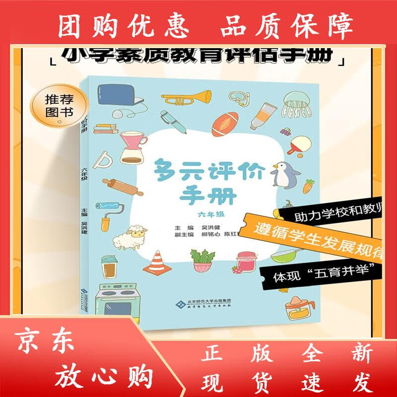 多元评价手册 六年级 6上下全一册 主编吴洪健 小学素质教育评估手册