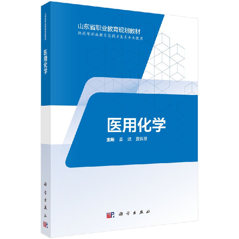 医用化学姜斌,夏振展