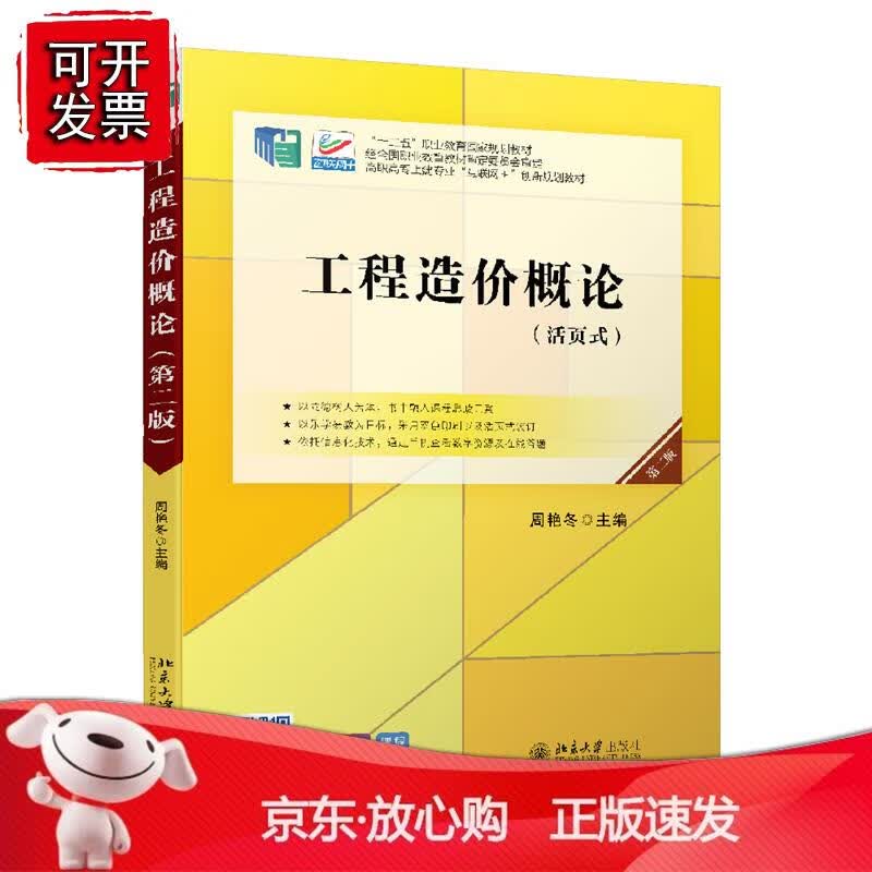 工程造价概论（第二版） 周艳冬北京大学出版社9787301321805