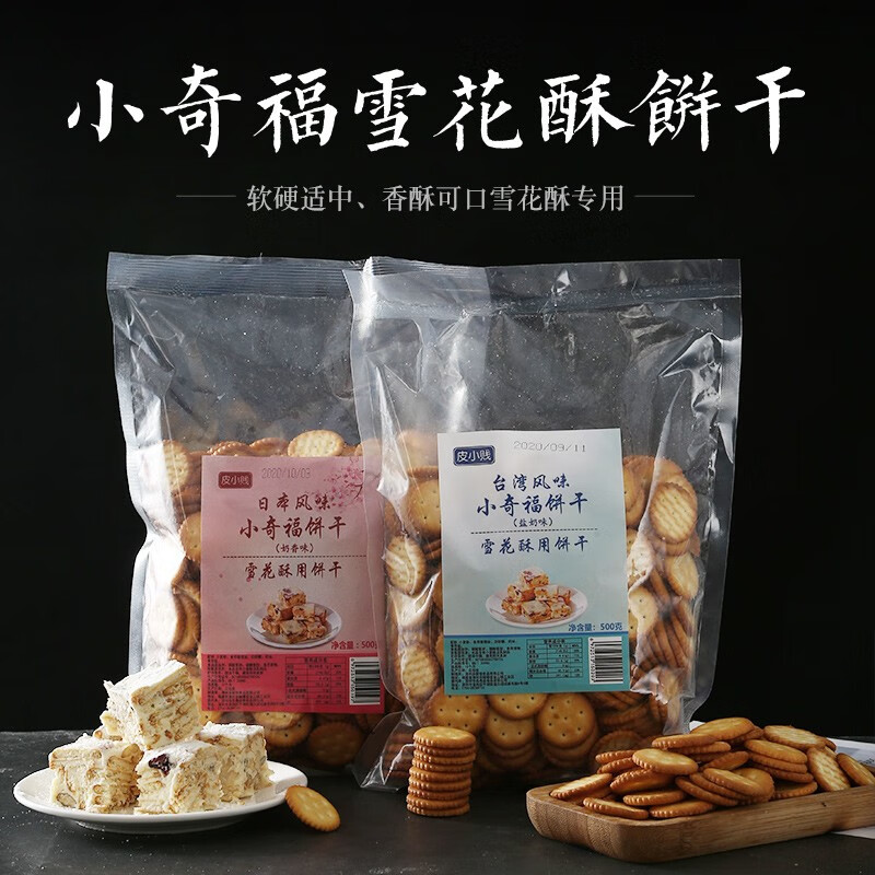 糖家用自制手工diy奶枣材原料烘焙棉花糖零食专用 小奇福饼干500克