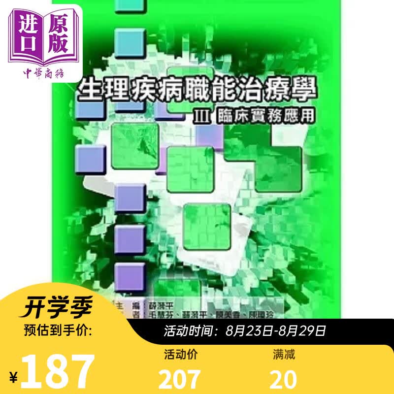 生理疾病职能治疗学Ⅲ临床实务应用 二版 港台原版 薛漪平 毛慧芬 陈美香 陈琼玲 刘倩秀 张瑞昆 蔡佩伦 禾枫书局