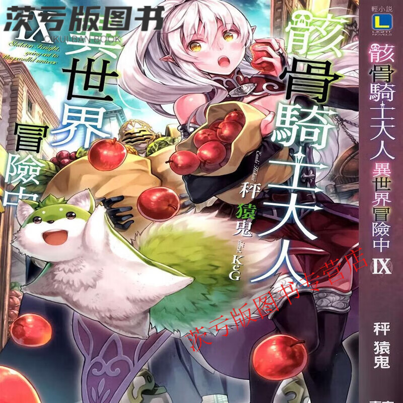 轻小说 骸骨骑士大人异世界冒险中 第1-9册中文简体 塑封全新现货无