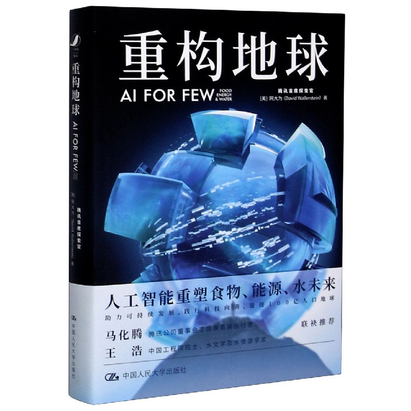 重构地球 AI FOR FEW 精 (美)网大为