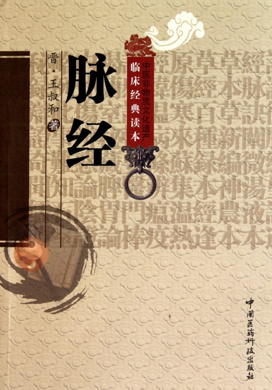 脉经/中医非物质文化遗产临床经典读本