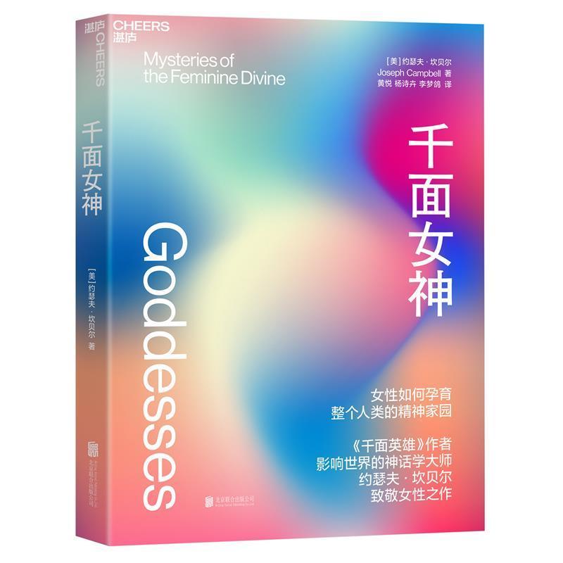 千面女神约瑟夫·坎贝尔北京联合出版有限责任公司9787559651464 心理学书籍