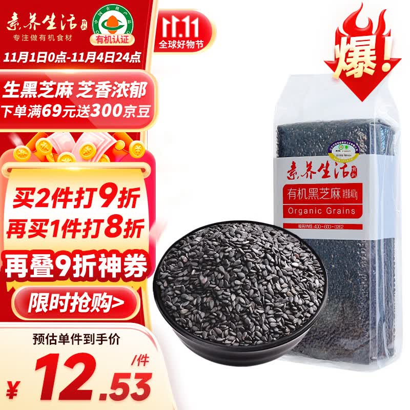 素养生活 有机黑芝麻400g 生黑芝麻 烘培辅料黑芝麻糊 杂粮粗粮真空包装高性价比高么？