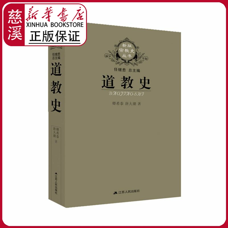 【新华书店正版图书】道教史 新版宗教史丛书