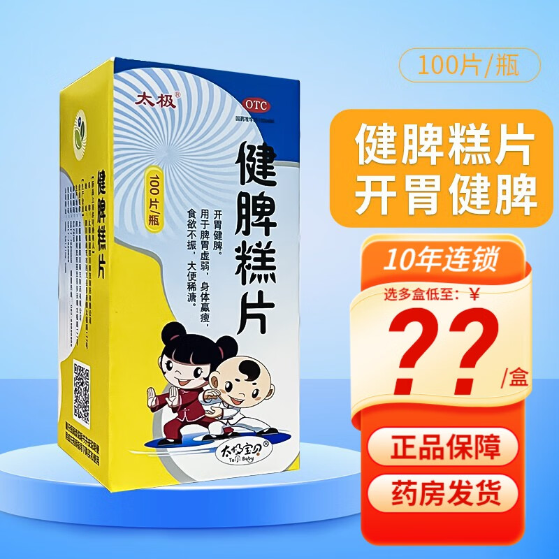 太极  健脾糕片 0.5g*100片 3盒