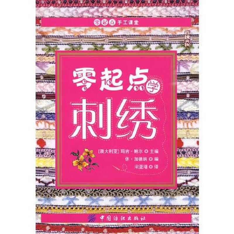 零起点学刺绣