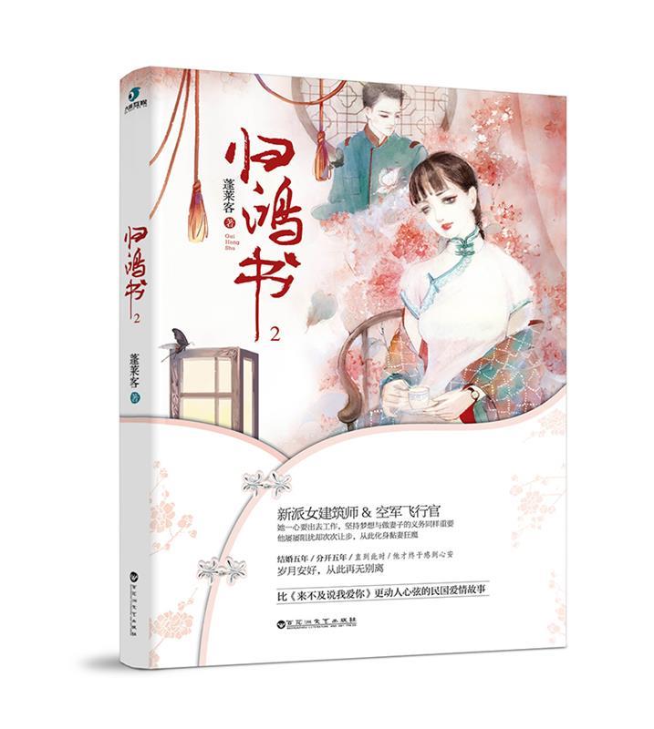 归鸿书2 蓬莱客【正版】