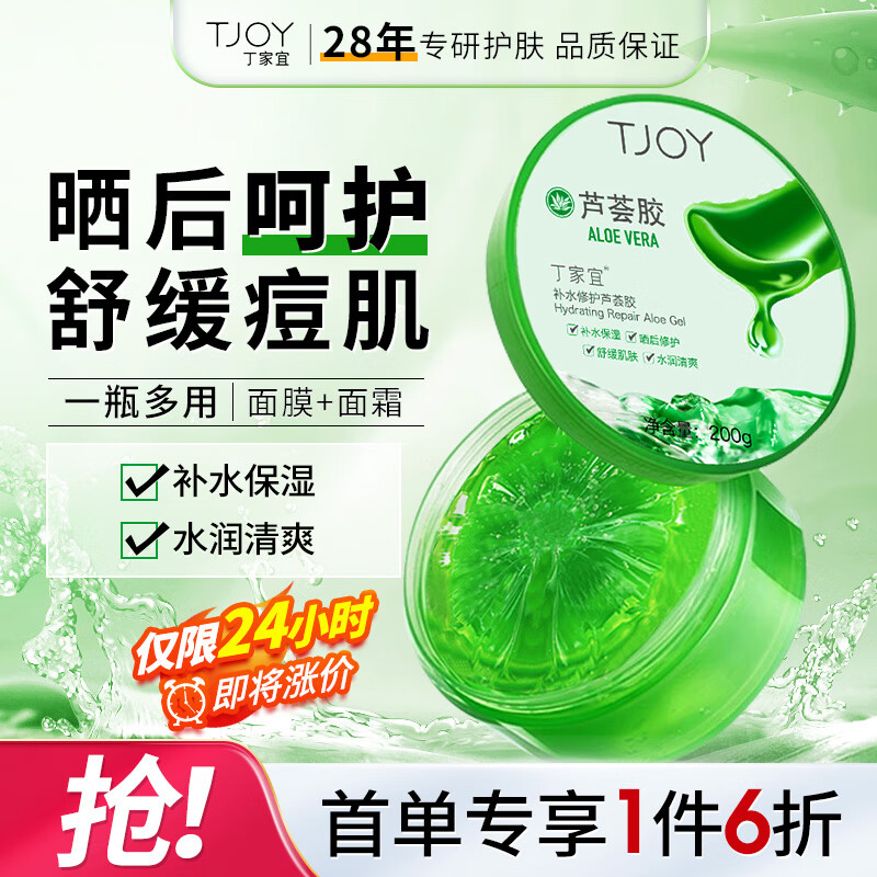 丁家宜(tjoy)芦荟胶200g补水舒缓晒后呵护保湿男女面霜