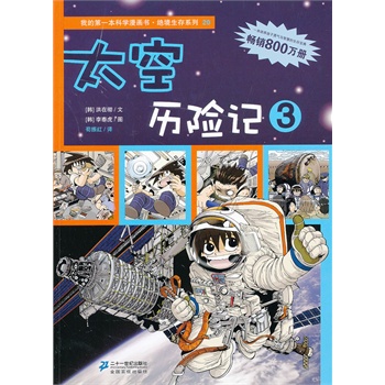 太空历险记-3 9787539187389